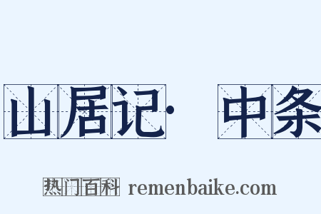 山居记·中条是什么意思的图片